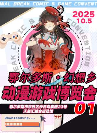 鄂尔多斯·幻想乡动漫游戏嘉年华