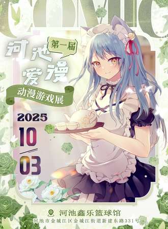 河池·爱漫动漫游戏博览会