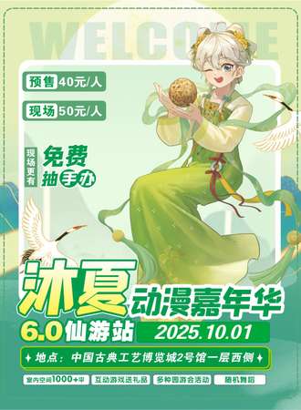 仙游·第五届沐夏动漫嘉年华