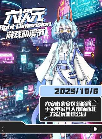 六安 ·六次元动漫游戏展