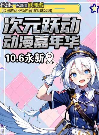 永新·10.6 次元跃动 动漫嘉年华