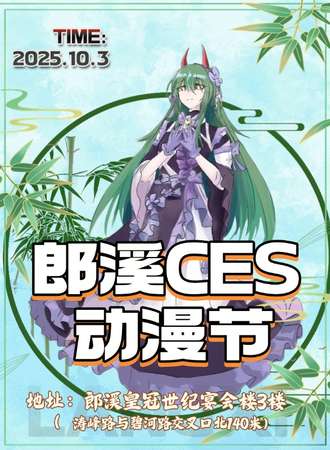 郎溪·CES国风动漫节