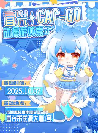 宜兴·CAC-GO动漫游戏嘉年华
