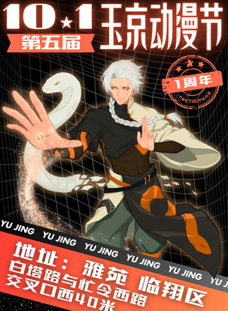 临沧·第五届玉京动漫节