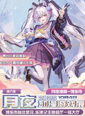 博乐·第六届月夜动漫游戏展