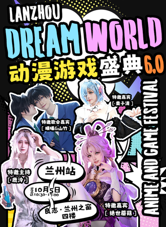 兰州· 第六届Dream World动漫游戏盛典