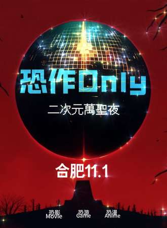 合肥·恐作同人ONLY