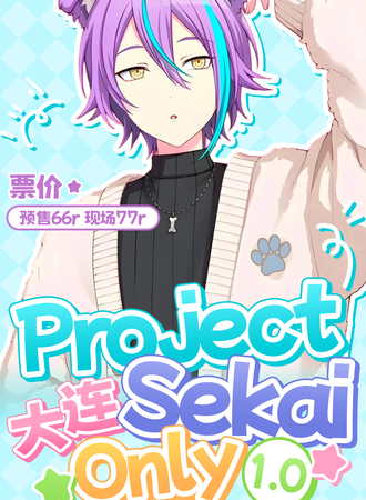 大连·Project Sekai Only同人1.0