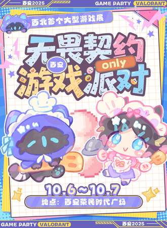 西安·无畏契约同人only