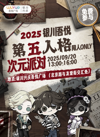 【免费活动】银川·2025第五人格次元派对同人only