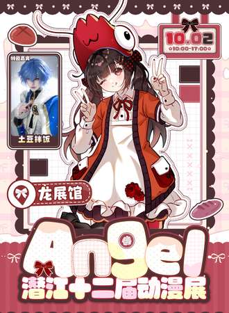 潜江·第十二届Angel动漫展