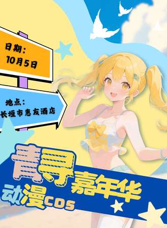 长垣·青寻动漫嘉年华
