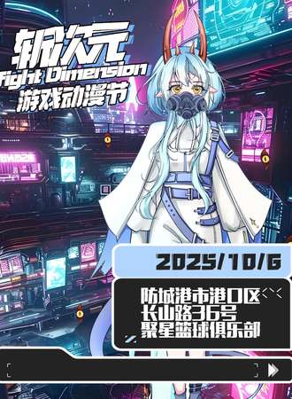 防城港 ·斩次元动漫游戏展