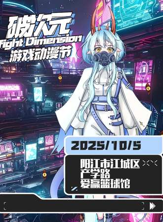阳江·破次元动漫游戏展