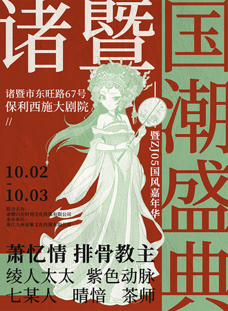 绍兴·诸暨国潮盛典暨ZJ05国风嘉年华