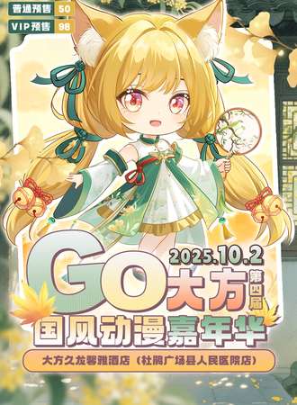 大方·第四届GO国风动漫嘉年华