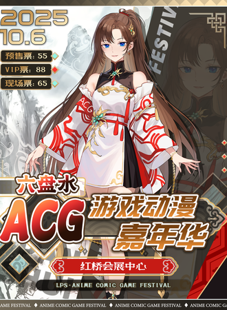 六盘水·ACG游戏动漫嘉年华