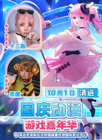 清远·国庆动漫游戏嘉年华