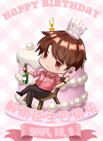 武汉·解雨臣10.3生日会