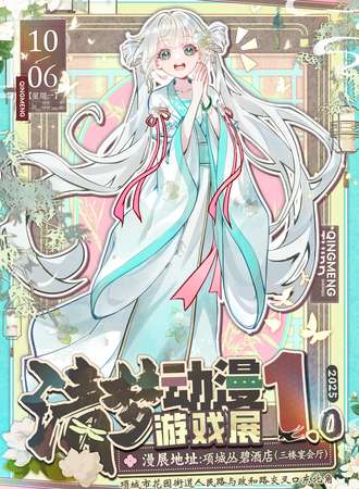 项城·第一届清梦动漫展