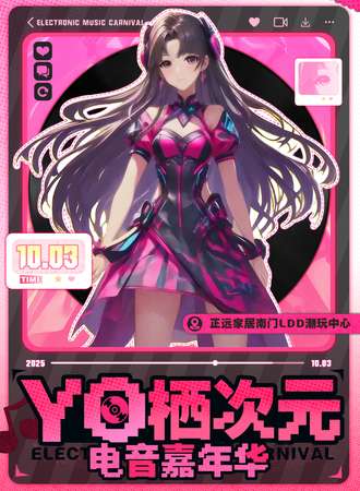 乌海·Yo栖次元电音嘉年华