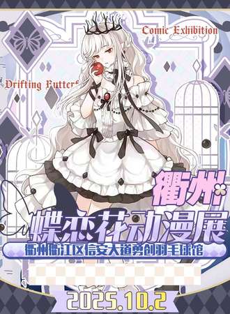 衢州·蝶恋花动漫游戏嘉年华