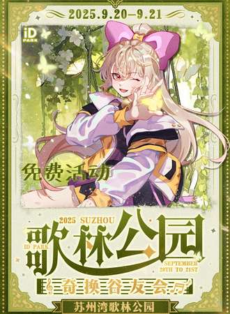 【免费活动】苏州歌林公园奇幻谷友会