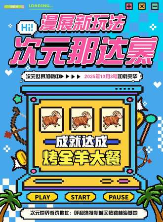 呼和浩特·次元那达慕