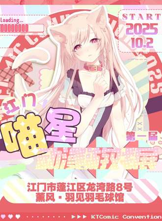 江门·喵星动漫游戏嘉年华