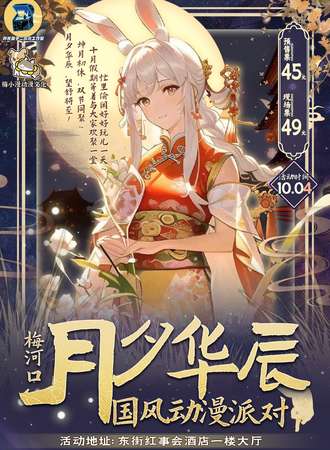 梅河口·月夕华辰国风动漫派对