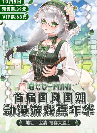宝清·首届喵Co-Mini国风国潮动漫游戏嘉年华