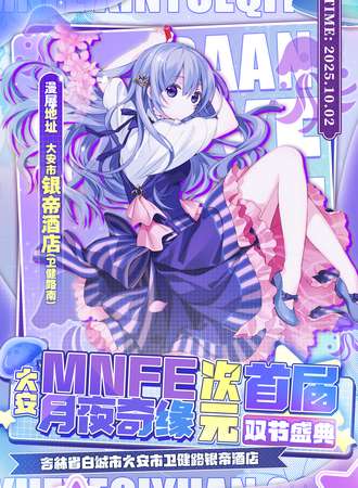大安·2025首届MNFE月夜奇缘次元双节盛典