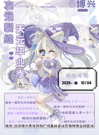 博兴·次元裂缝动漫展天元毕业季