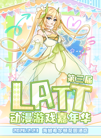 海城·LATT动漫游戏嘉年华
