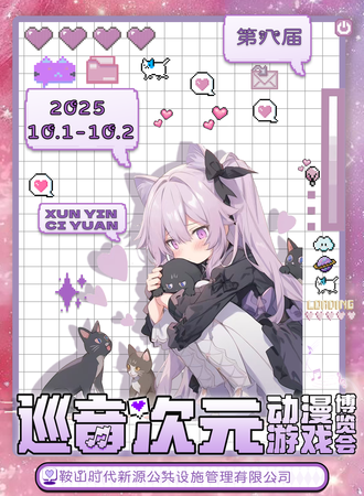 鞍山·第八届巡音次元动漫游戏博览会