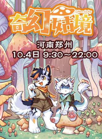 郑州·重生兽聚·奇幻菇境