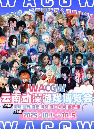 云南·WACGW动漫游戏博览会