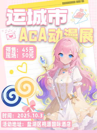 运城·AcA动漫展