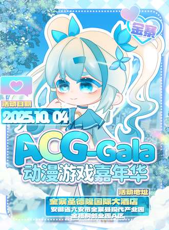 金寨·ACG-Gala动漫游戏嘉年华