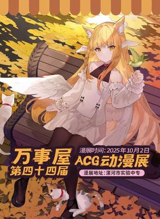 漯河·万事屋第四十四届acg动漫展