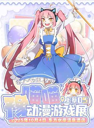上蔡·第五届豫喵喵动漫游戏展
