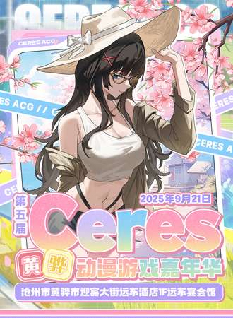 黄骅·第5届Ceres动漫游戏嘉年华