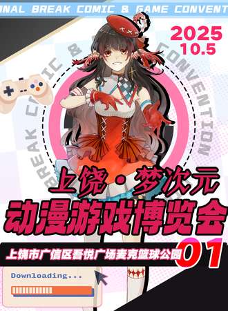 上饶·梦次元动漫游戏嘉年华