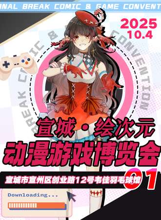 宣城·绘次元动漫游戏嘉年华
