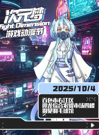 百色·次元梦动漫游戏展