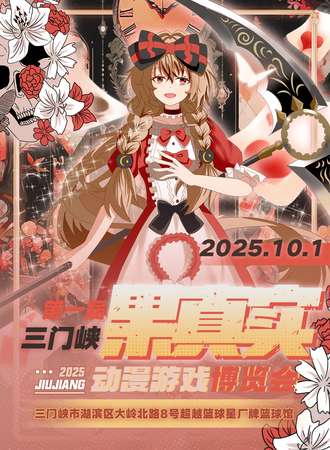 三门峡·第一届果真实动漫游戏展