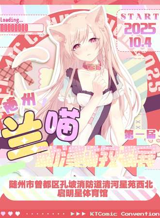 随州·兰喵动漫游戏嘉年华