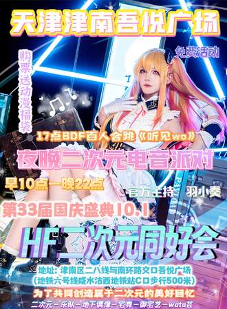 【免费活动】天津·第33届HF二次元同好会×二次元电音派对