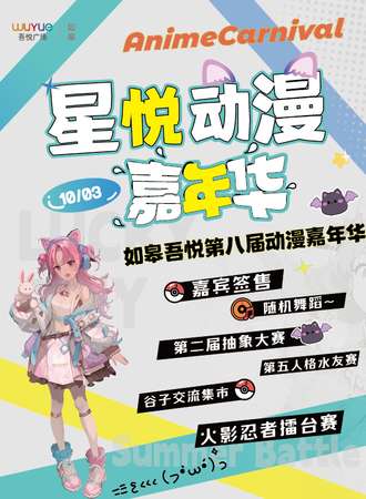 如皋·星悦动漫嘉年华8.0