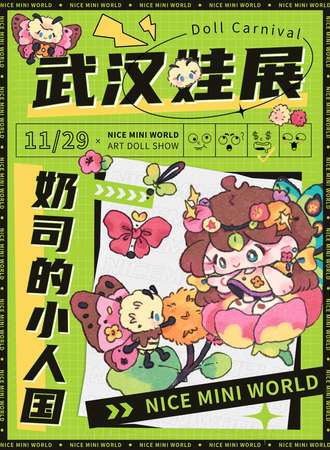 武汉·奶司的小人国娃展Nice Mini World2025
